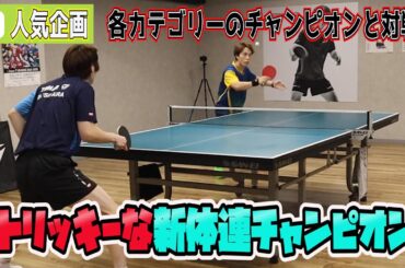 トリッキーすぎる草卓球界からの刺客と対決！！