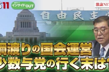 【臨時国会】綱渡りの年末国会　"少数与党"厳しい政権運営の行く末　ゲスト：岩井奉信（日本大学名誉教授）久江 雅彦（共同通信特別編集委員）12月19日（木）BS11　インサイドOUT