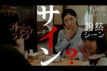 『サイン？』ブラッシュアップライフ 胸熱シーン  水川あさみ  安藤サクラ