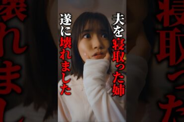 びちょびちょの姉が家に凸して…  #夫はわたしじゃいけないの #ショートドラマ #bumpドラマ  #夫婦 #セックスレス