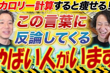 ダイエットでカロリー計算は不要！？指導歴10年の2人が喧嘩になりました