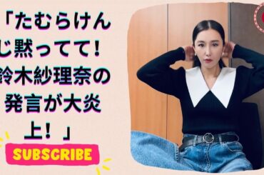鈴木紗理奈の不倫釈明発言に波紋！たむらけんじの余計な一言が炎上中！
