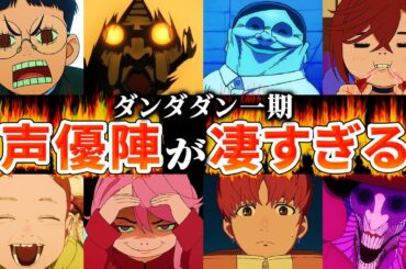 【ダンダダン】1期の声優が凄かったのでまとめてみた