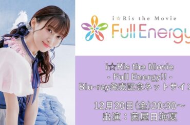 【第1回】茜屋日海夏「i☆Ris the Movie - Full Energy!! -」Blu-ray発売記念ネットサイン会