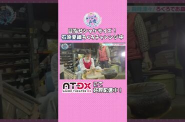 #石原夏織 陶芸にチャレンジ！ 「#アニバ声優」動画配信サイトAT-DXにて好評配信中！#atdx #豊田萌絵