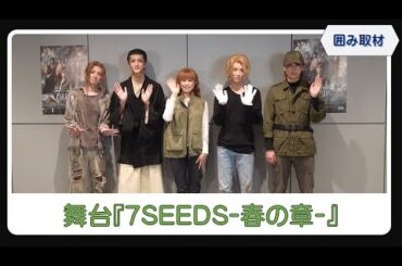 舞台『7SEEDSー春の章ー』が開幕、相楽伊織・國島直希・山本涼介・田口 涼・仲田博喜が意気込み！