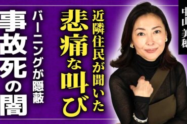 【衝撃】中山美穂が家であげていた悲痛な叫び...バーニングが隠蔽したと言われる第一発見者の正体・残された肉親の現在に言葉を失う！！事故死で片付けられない衝撃の闇に驚きを隠せない！