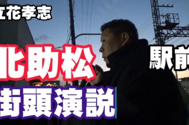 【立花孝志】北助松駅前 2024 12 13 泉大津市長選 街頭演説