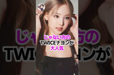 じゃない方のTWICEナヨンが大人気🐰