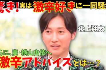 【純烈】後上翔太が語る、激辛好きに一同騒然！さらに、妻・横山由依へ送った驚き激辛アドバイスとは？