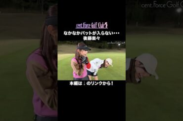 ナイトゴルフのパターで後藤楽々がまさかの苦戦…😢詳しい内容はリンクから🔗#ゴルフ#ゴルフ初心者#セントフォースゴルフクラブ #高木由梨奈#塩川菜摘#後藤楽々#上村さや香