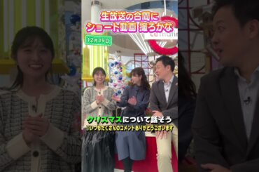 【クリスマス】今年のクリスマスなにしよかー？？ #アナウンサー #佐藤アナ #虎谷アナ #立田アナ #生放送 #すまたん #サンタさん #クリスマス #クリスマスイブ #christmas