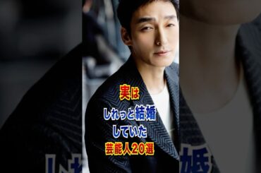 実はしれっと結婚していた芸能人20選 #芸能人 #雑学 #shorts