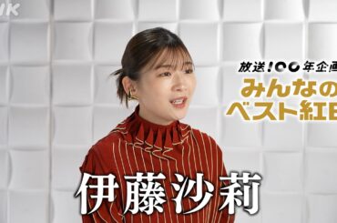 【みんなのベスト紅白】 伊藤沙莉「思い出の紅白」 │紅白歌合戦│NHK