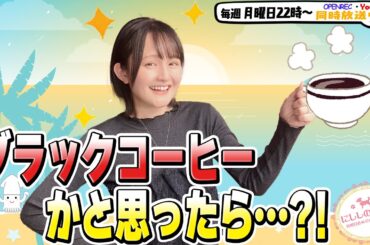 【第272回】にししのらじじ～西明日香のだいじなところ♡～