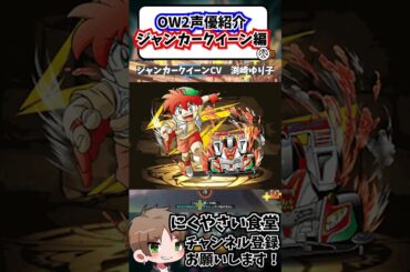 【OW2】ジャンカークイーンの吹替を担当している声優さんが誰だか知ってる？#shorts