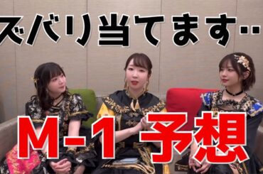 【M-1】お笑い好き声優がゆるっとガチ予想！！【楽しみ】