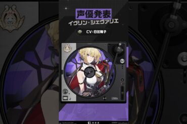 【声優発表】イヴリン・シェヴァリエ