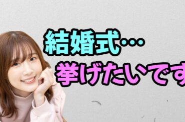 【声優トーク】内田真礼、結婚式を挙げたい模様