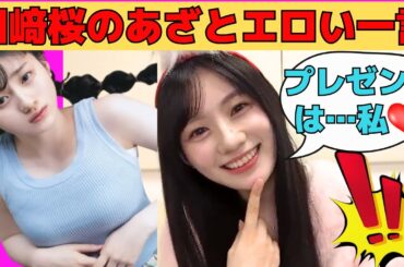 【川﨑桜】さくたんのあざとエロい一言/文字起こし（乃木坂46・のぎおび）