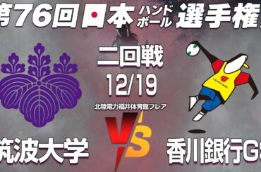 10　筑波大学 - 香川銀行シラソル香川 ｜ 第76回日本ハンドボール選手権大会 女子の部
