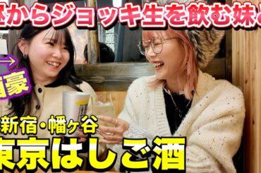 【東京はしご酒】酒豪の妹と2人で昼間からはしご酒したらやはり飲みっぷりが凄すぎました…