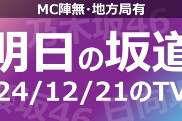 【明日の坂道】【全国】乃木坂櫻坂日向坂出演情報 2024/12/21 【番組出演】
