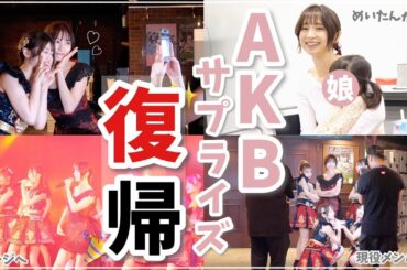 【AKB】11年ぶり！皆さまには内緒で劇場公演に出てみました😂🤍