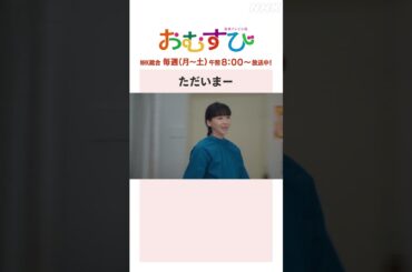【#橋本環奈】#麻生久美子 #北村有起哉 ただいまー NHK総合 毎週(月～土)午前8:00～ | #朝ドラおむすび | NHK | #shorts