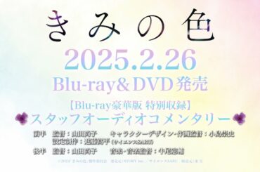 映画「きみの色」スタッフオーディオコメンタリー一部公開！【Blu-ray＆DVD2月26日発売】