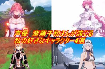 斎藤千和さんがCVのキャラ