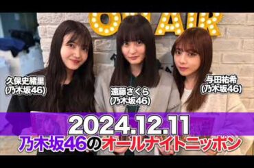 ゲスト:#遠藤さくら #与田祐希 (#乃木坂46 )乃木坂46のオールナイトニッポン 【2024.12.11】 #久保史緒里 (#乃木坂46 )