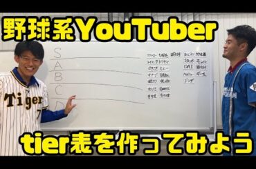 【大波乱】DD佐藤とプロ野球YouTuberのTier表を作ってみた