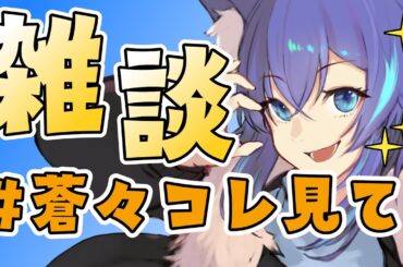 【雑談】タグ作ったよ！　＃蒼々コレ見て　12月17日【＃Vtuber/天狼蒼火】