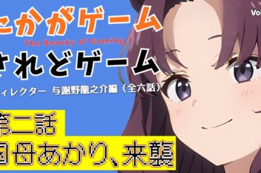 【オリジナルドラマ】たかがゲームされどゲーム　ディレクター与謝野龍之介編　第二話　国母あかり、来襲【VOICEVOX】
