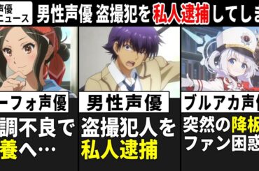ブルアカ声優 突然の降板にファン困惑 / 男性声優 盗○犯を私人逮捕してしまう… /ユーフォ声優 体調不良で休養へ【声優ニュース 2024.12 #5】