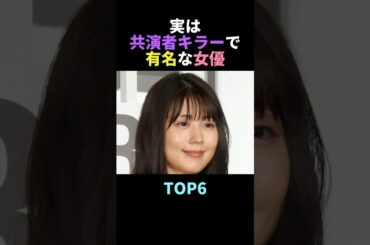 肉食系!?実は共演者キラーで有名な女優TOP6 #雑学 # #芸能人 #女優 #肉食 #共演者 #shorts