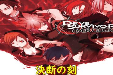 デビルサバイバー オーバークロック6ST DAY『決断の刻①』【ゲーム・スパロボちゃんねる・女神転生・アトラス・げーまーあいくす】