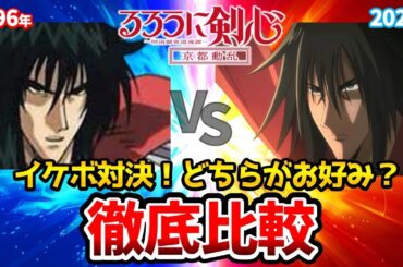 【るろうに剣心 京都編】比古清十郎登場！新旧声優比較！池田秀一と中村悠一が最強すぎる！緋村剣心:斉藤壮馬/神谷薫:高橋李依/相良左之助:八代拓/るろうに剣心2期/志々雄真実:古川慎/るろうに剣心2期