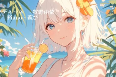 【ピアノ伴奏】ウンディーネ / 牧野 由依 - piano ver. arranged by 萩 #はぎぴあの