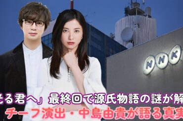 「光る君へ」最終回で源氏物語の謎が解明！チーフ演出・中島由貴が語る真実