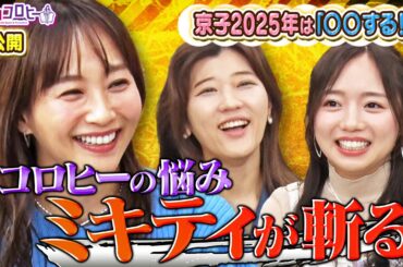 ▼2024年ラスト未公開/ヒコロヒーの悩み ミキティが斬る！/京子来年の目標を宣言「〇〇する！」《キョコロヒー/齊藤京子/ヒコロヒー》