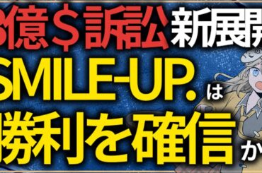 ジャニーズ465億円訴訟で新展開！SMILE-UP.とSTARTOが勝利を確信している可能性を両社が出した声明文から解説【伊藤和子】