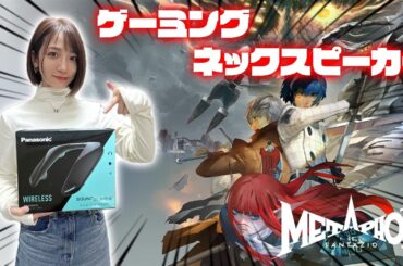 ゲーミングネックスピーカーでアトラス音楽を堪能します【メタファー】