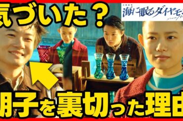 #海に眠るダイヤモンド 第８話考察 最終回 結末・ラストシーン予想！朝子が鉄平の真実を知る方法！最終話直前ドラマ感想！ #ラストマイル #海に眠るダイアモンド