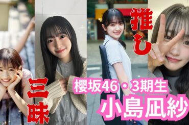 小島凪紗～推し三昧～櫻坂46・3期生