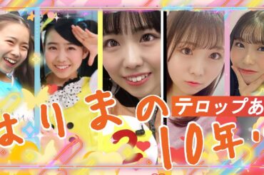 はりまの10年（テロップあり版） [MV風切り抜き編集動画]