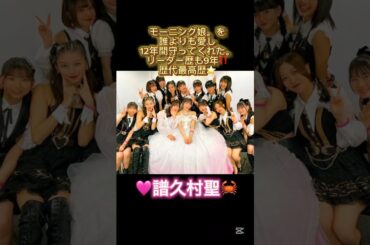 モーニング娘。を愛した譜久村聖🩷#モーニング娘 #リーダー#歴代 #最長#ハロプロ #ハロプロの良さを広めたい #譜久村聖 #2023#卒業#ソロ#おかえり#ハロヲタ #shorts