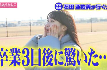 仙台放送あらあらかしこ　石田亜佑美が行くっ！道の駅 東松島編
