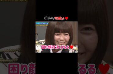 【懐かし可愛い】困り顔対決 ぱるる♥️ 【ぱるる部分のみ】 #島崎遥香 #ぱるる #AKB48 #大島優子 #指原莉乃 #板野友美 #柏木由紀 #高橋みなみ #Shorts